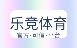 乐竞体育 配图